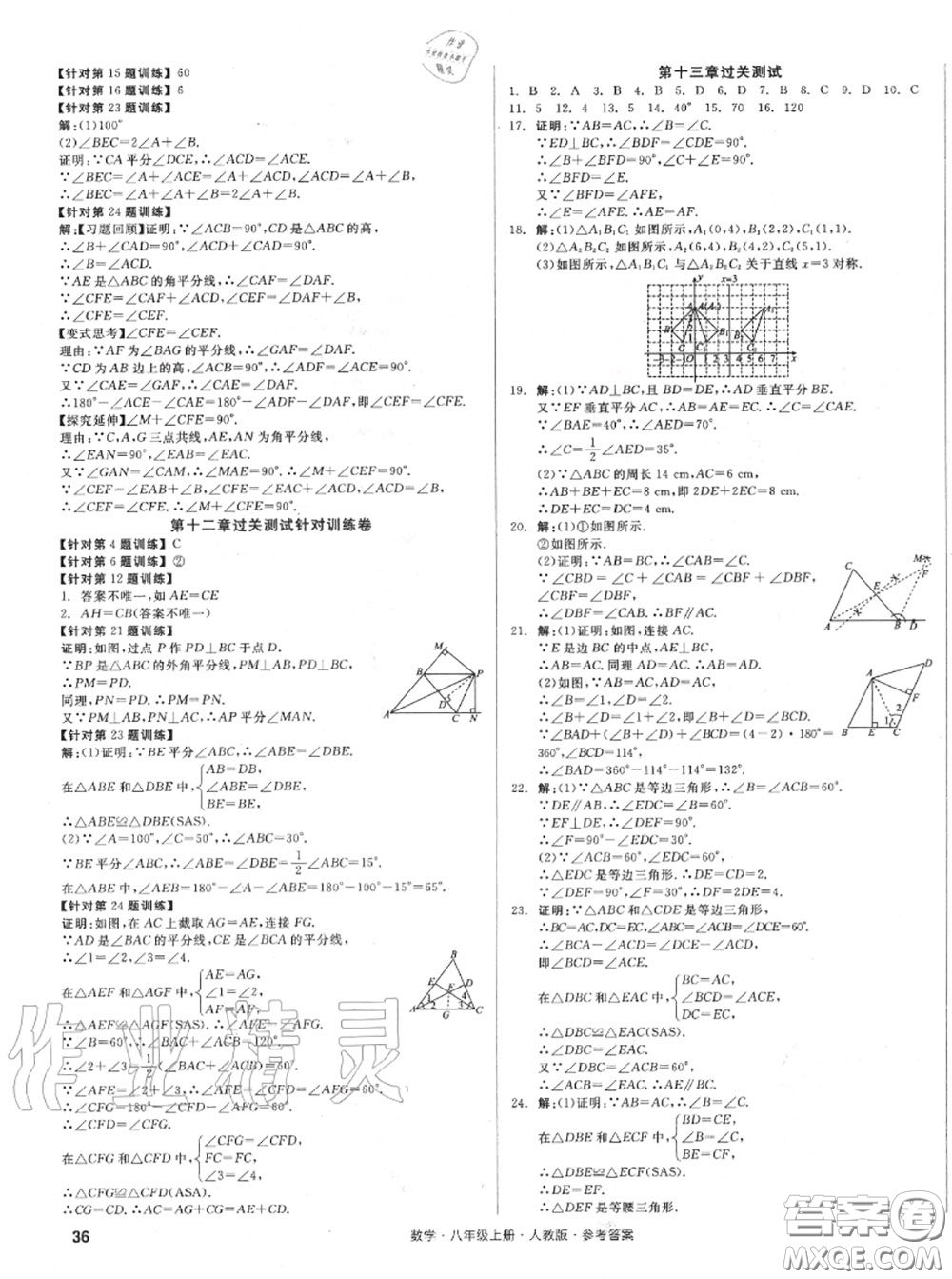 陽光出版社2020秋全品小復(fù)習(xí)八年級數(shù)學(xué)上冊人教版答案