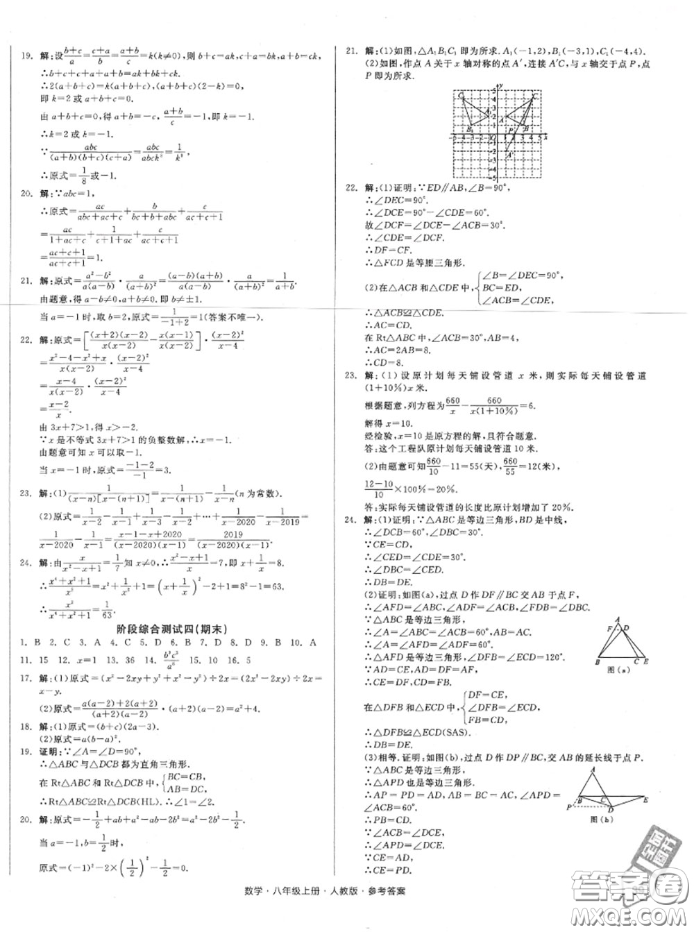 陽光出版社2020秋全品小復(fù)習(xí)八年級數(shù)學(xué)上冊人教版答案