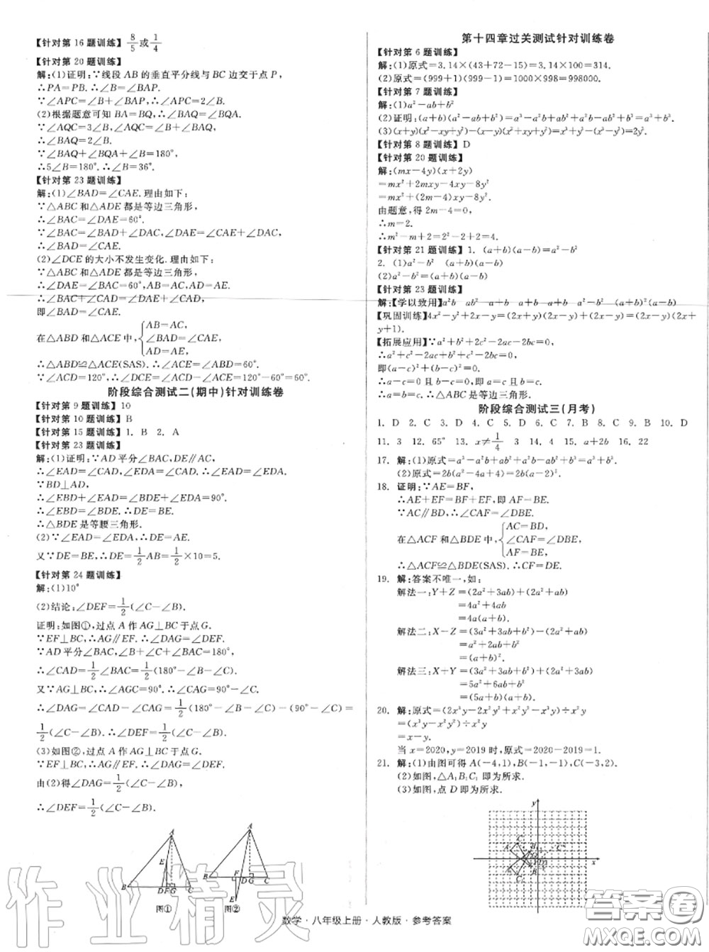 陽光出版社2020秋全品小復(fù)習(xí)八年級數(shù)學(xué)上冊人教版答案