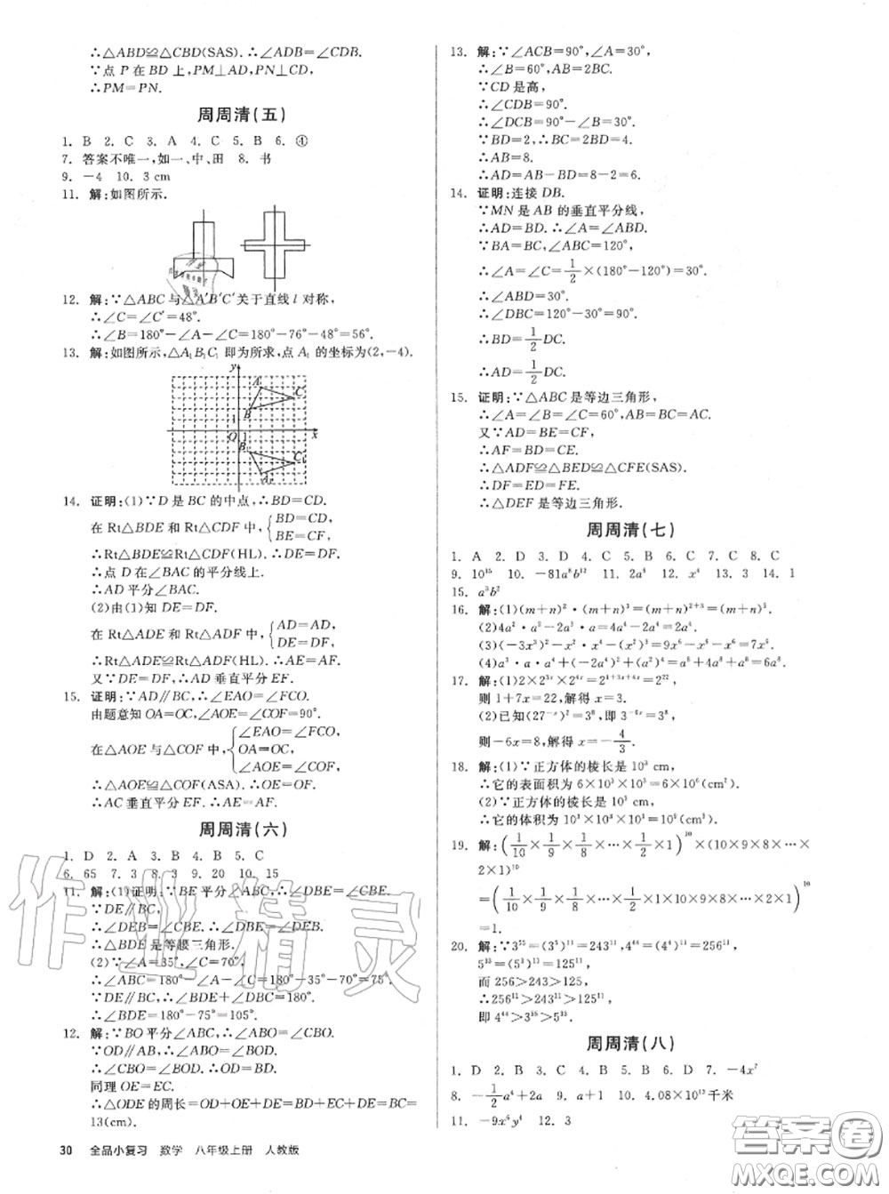 陽光出版社2020秋全品小復(fù)習(xí)八年級數(shù)學(xué)上冊人教版答案