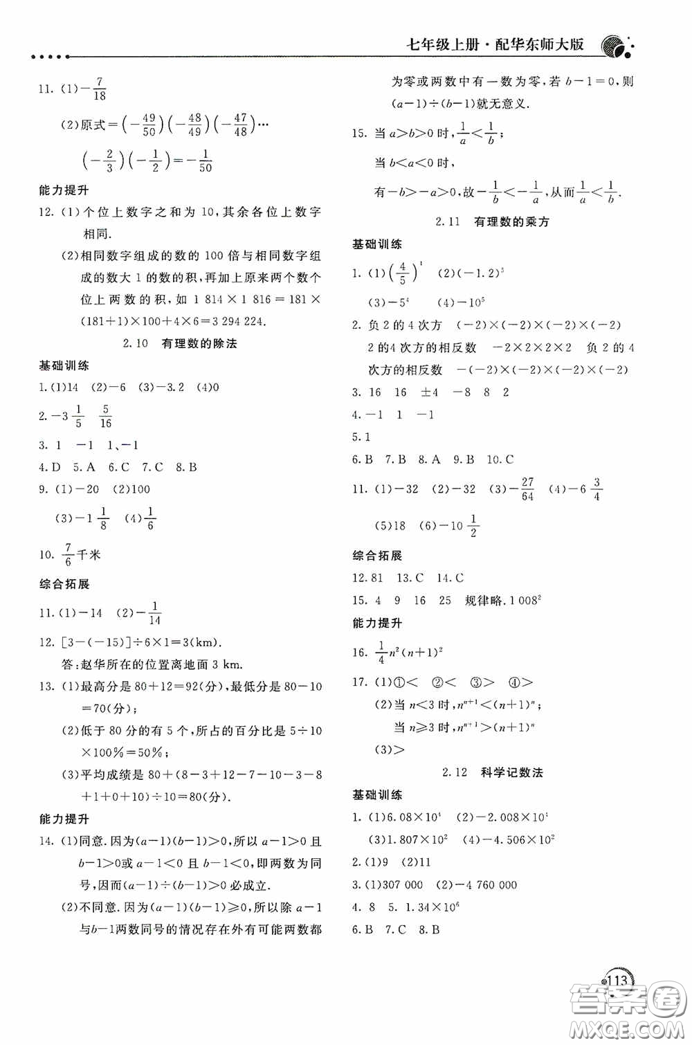 北京教育出版社2020新課堂同步訓練七年級數(shù)學上冊華東師大版答案