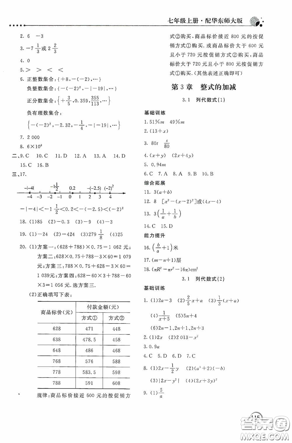 北京教育出版社2020新課堂同步訓練七年級數(shù)學上冊華東師大版答案