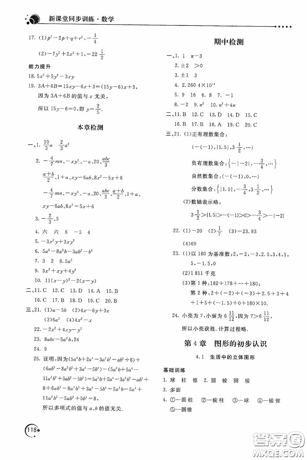 北京教育出版社2020新課堂同步訓練七年級數(shù)學上冊華東師大版答案