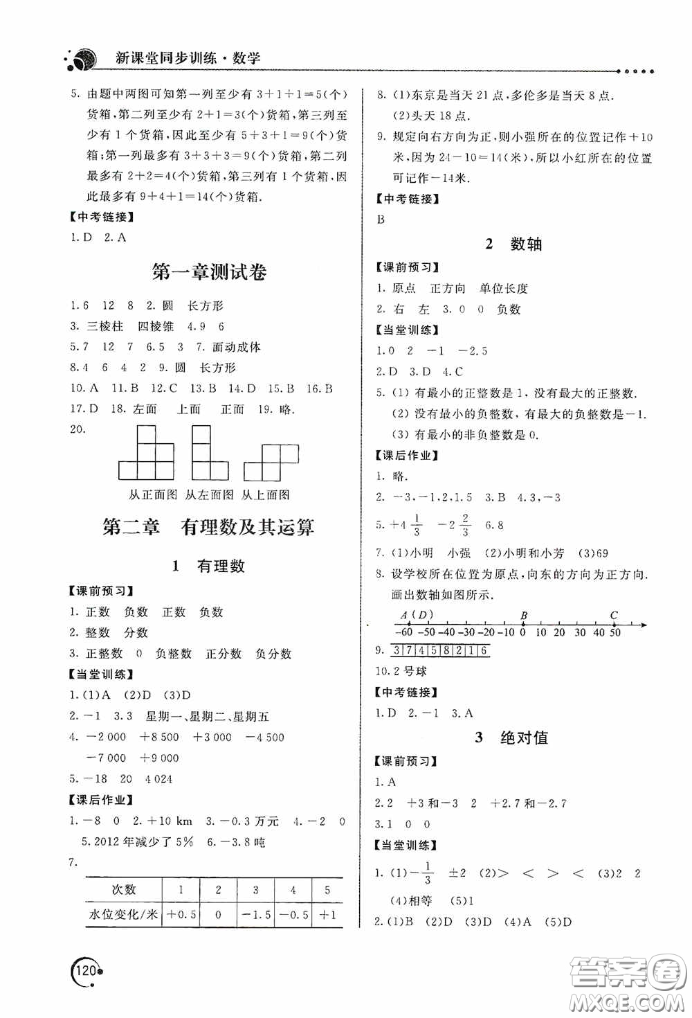 北京教育出版社2020新課堂同步訓練七年級數(shù)學上冊北師大版答案