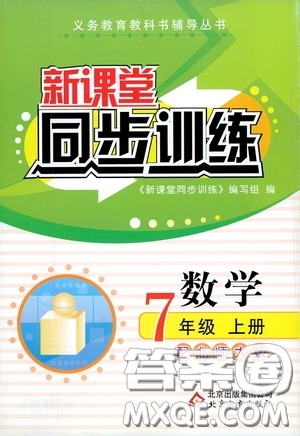 北京教育出版社2020新課堂同步訓練七年級數(shù)學上冊北師大版答案