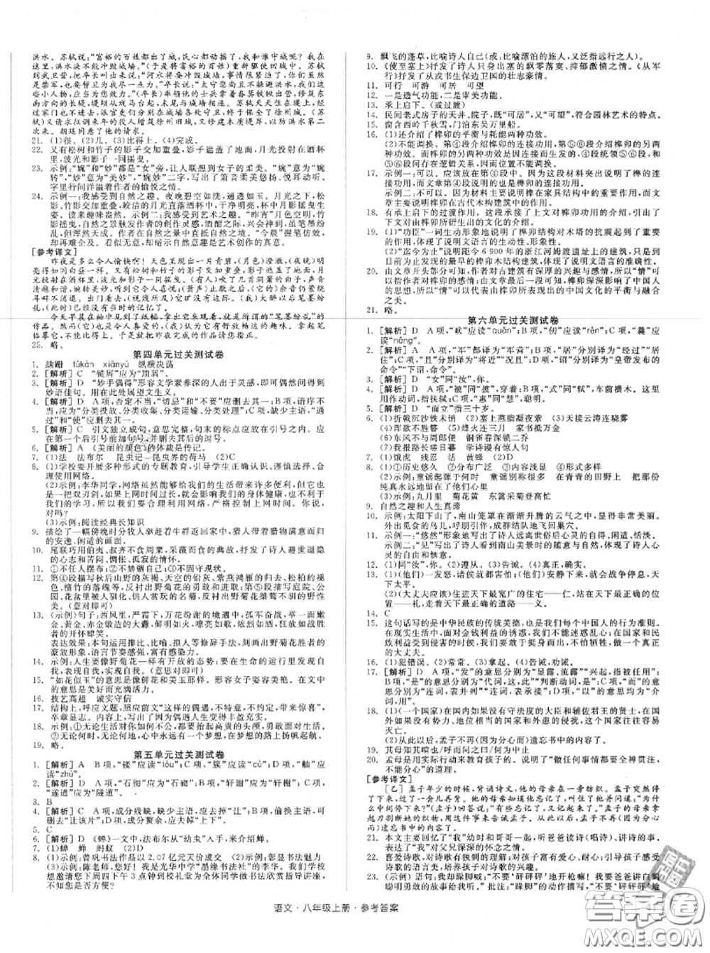 陽(yáng)光出版社2020秋全品小復(fù)習(xí)八年級(jí)語(yǔ)文上冊(cè)人教版答案