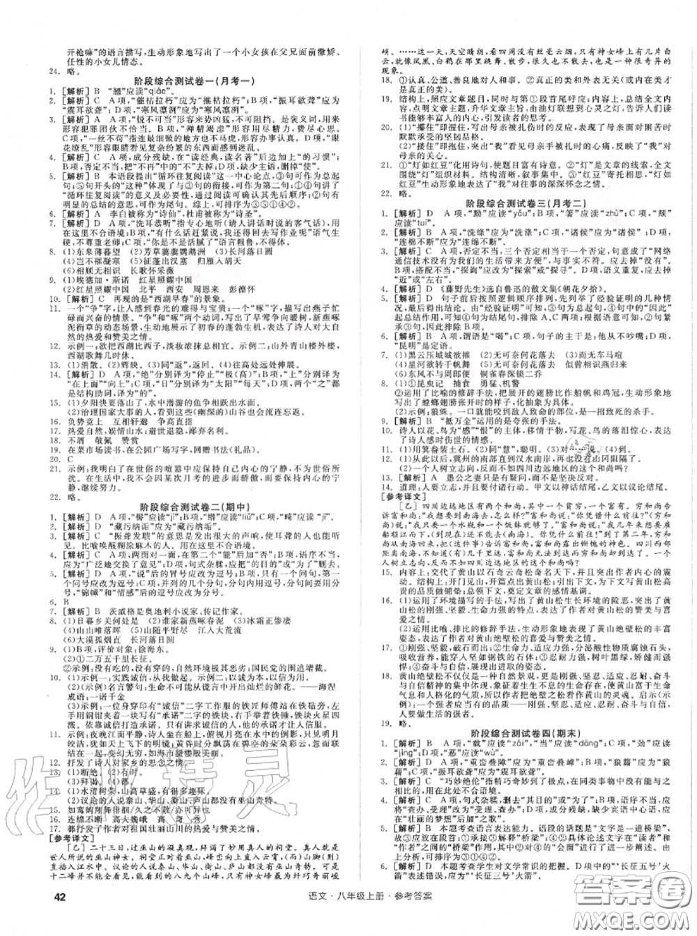 陽(yáng)光出版社2020秋全品小復(fù)習(xí)八年級(jí)語(yǔ)文上冊(cè)人教版答案