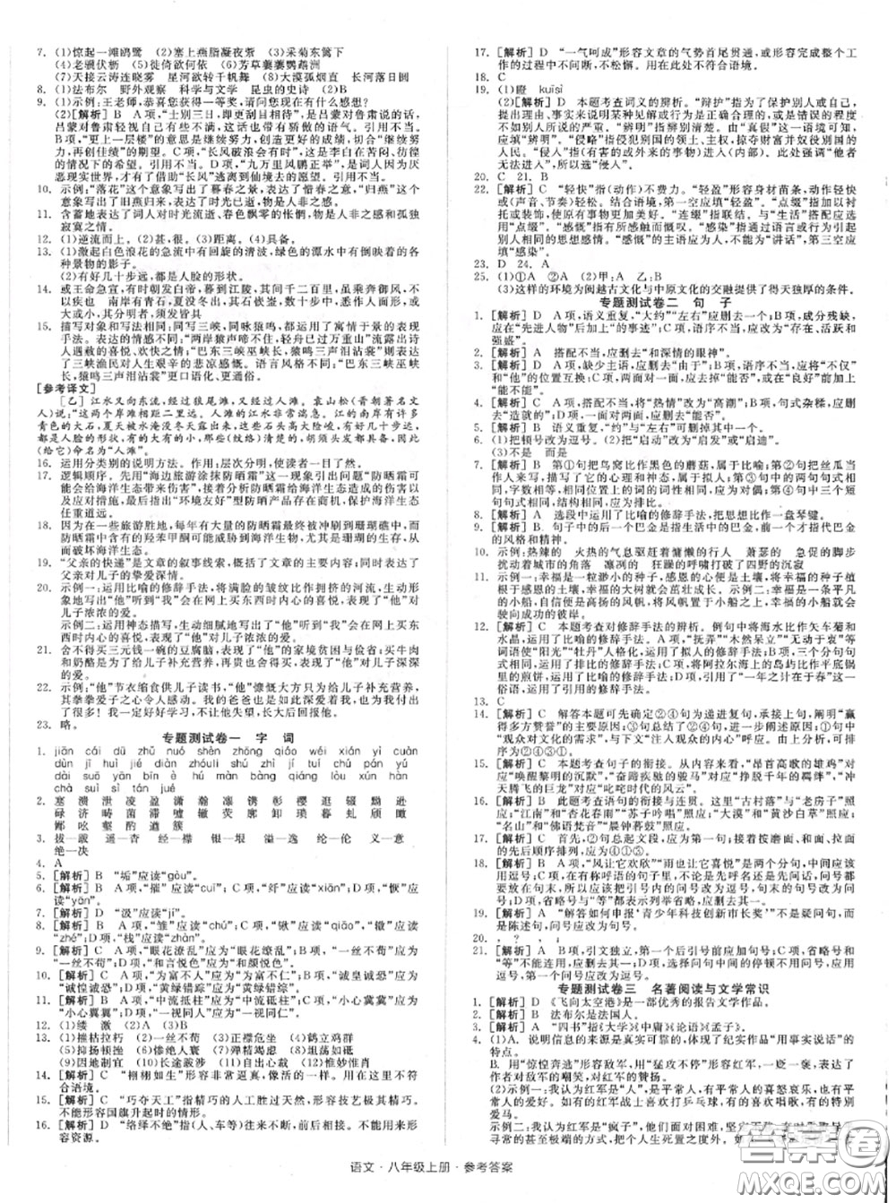 陽(yáng)光出版社2020秋全品小復(fù)習(xí)八年級(jí)語(yǔ)文上冊(cè)人教版答案