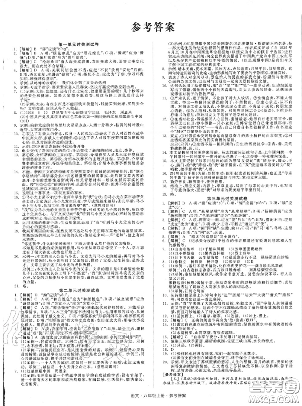 陽(yáng)光出版社2020秋全品小復(fù)習(xí)八年級(jí)語(yǔ)文上冊(cè)人教版答案
