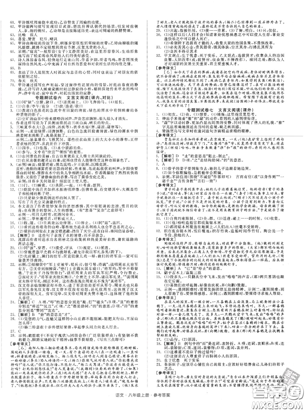 陽(yáng)光出版社2020秋全品小復(fù)習(xí)八年級(jí)語(yǔ)文上冊(cè)人教版答案
