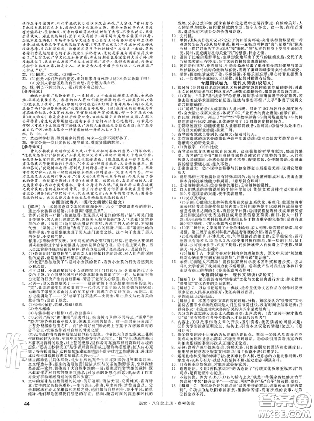 陽(yáng)光出版社2020秋全品小復(fù)習(xí)八年級(jí)語(yǔ)文上冊(cè)人教版答案