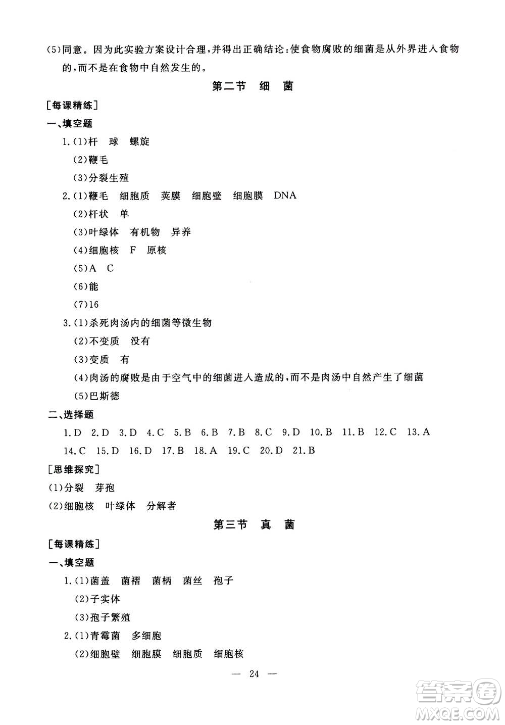 吉林教育出版社2020年一對一同步精練測評生物八年級上冊RJ人教版參考答案