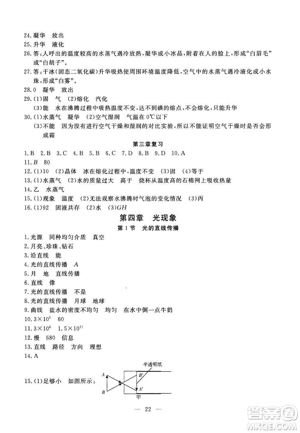 吉林教育出版社2020年一對一同步精練測評物理八年級上冊RJ人教版參考答案