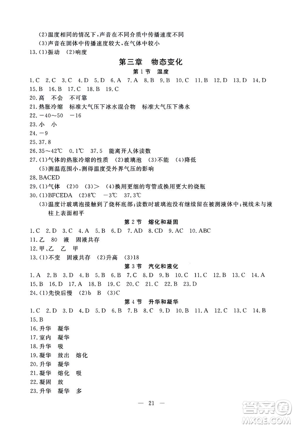 吉林教育出版社2020年一對一同步精練測評物理八年級上冊RJ人教版參考答案