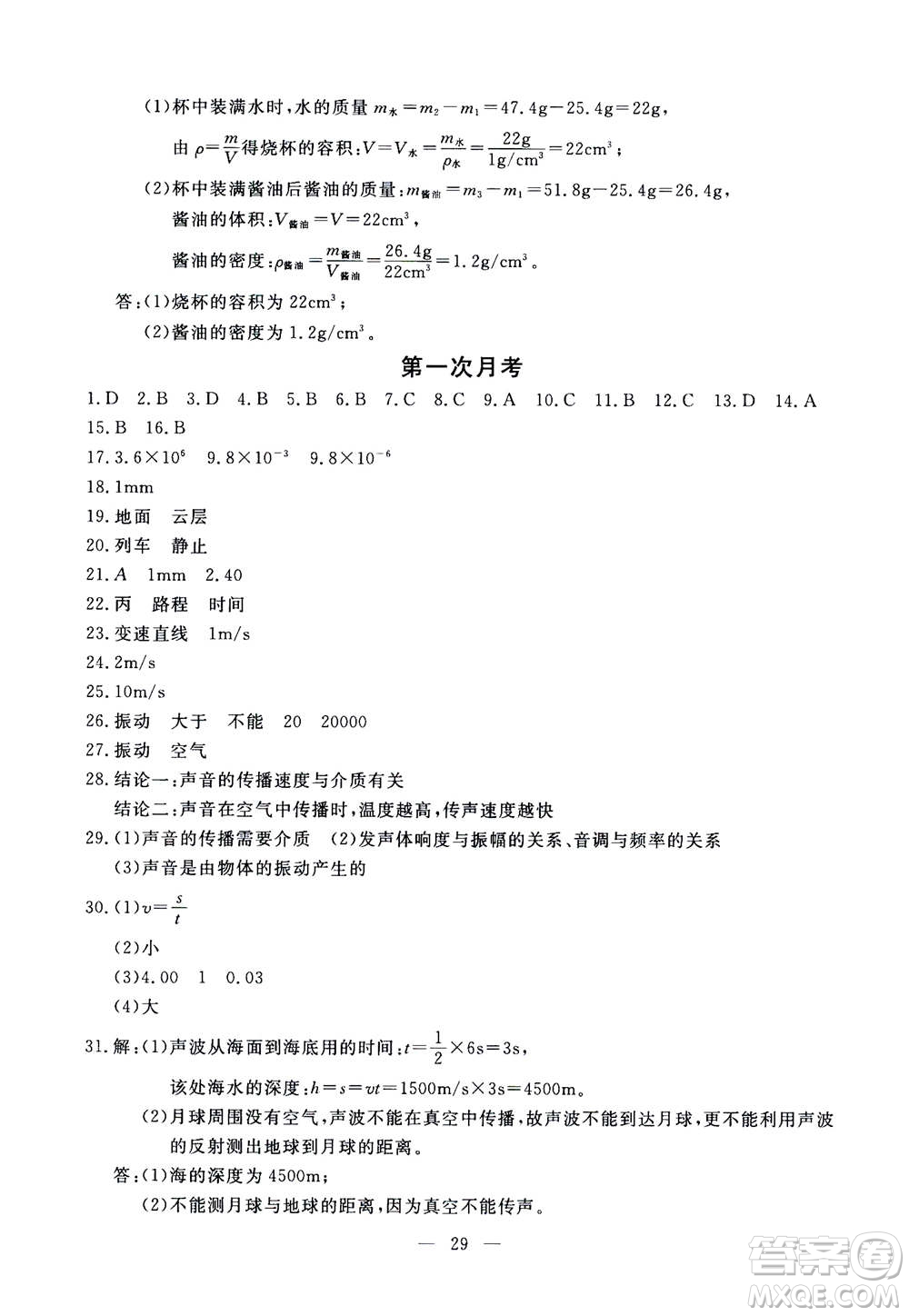 吉林教育出版社2020年一對一同步精練測評物理八年級上冊RJ人教版參考答案
