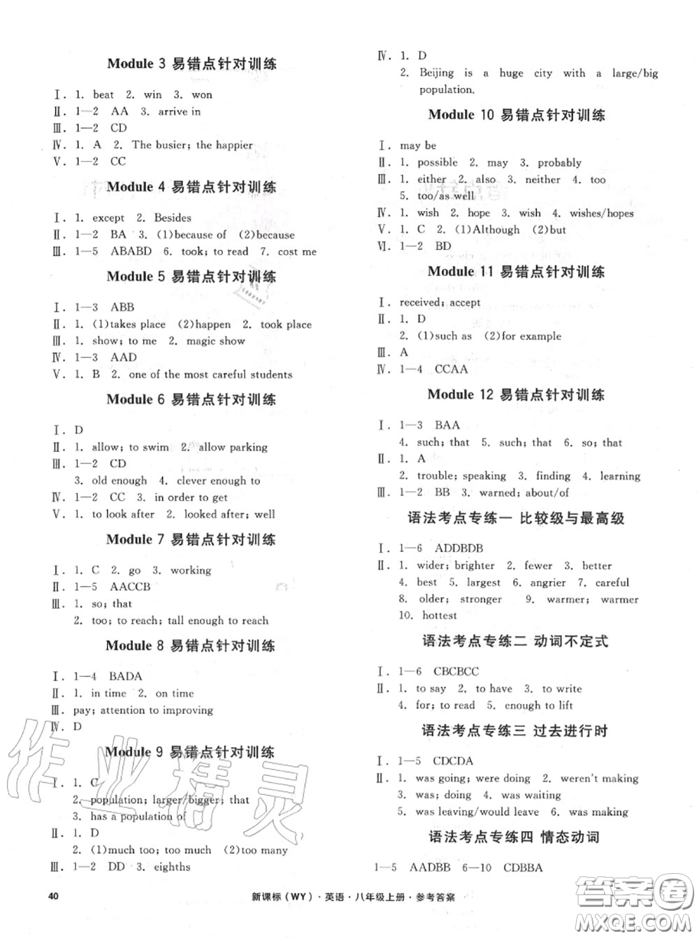 陽光出版社2020秋全品小復(fù)習(xí)八年級英語上冊外研版答案