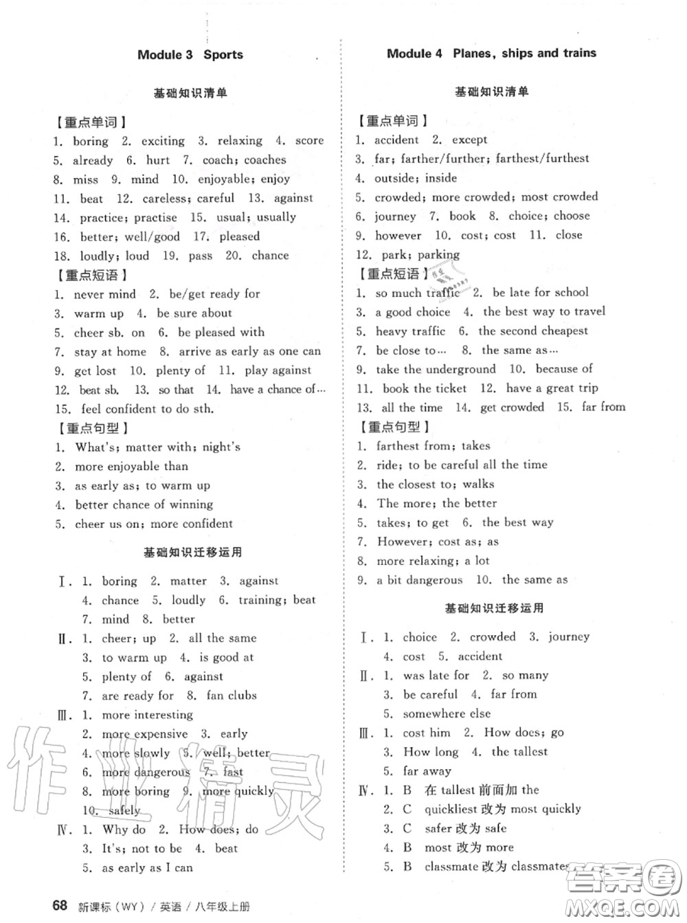 陽光出版社2020秋全品小復(fù)習(xí)八年級英語上冊外研版答案