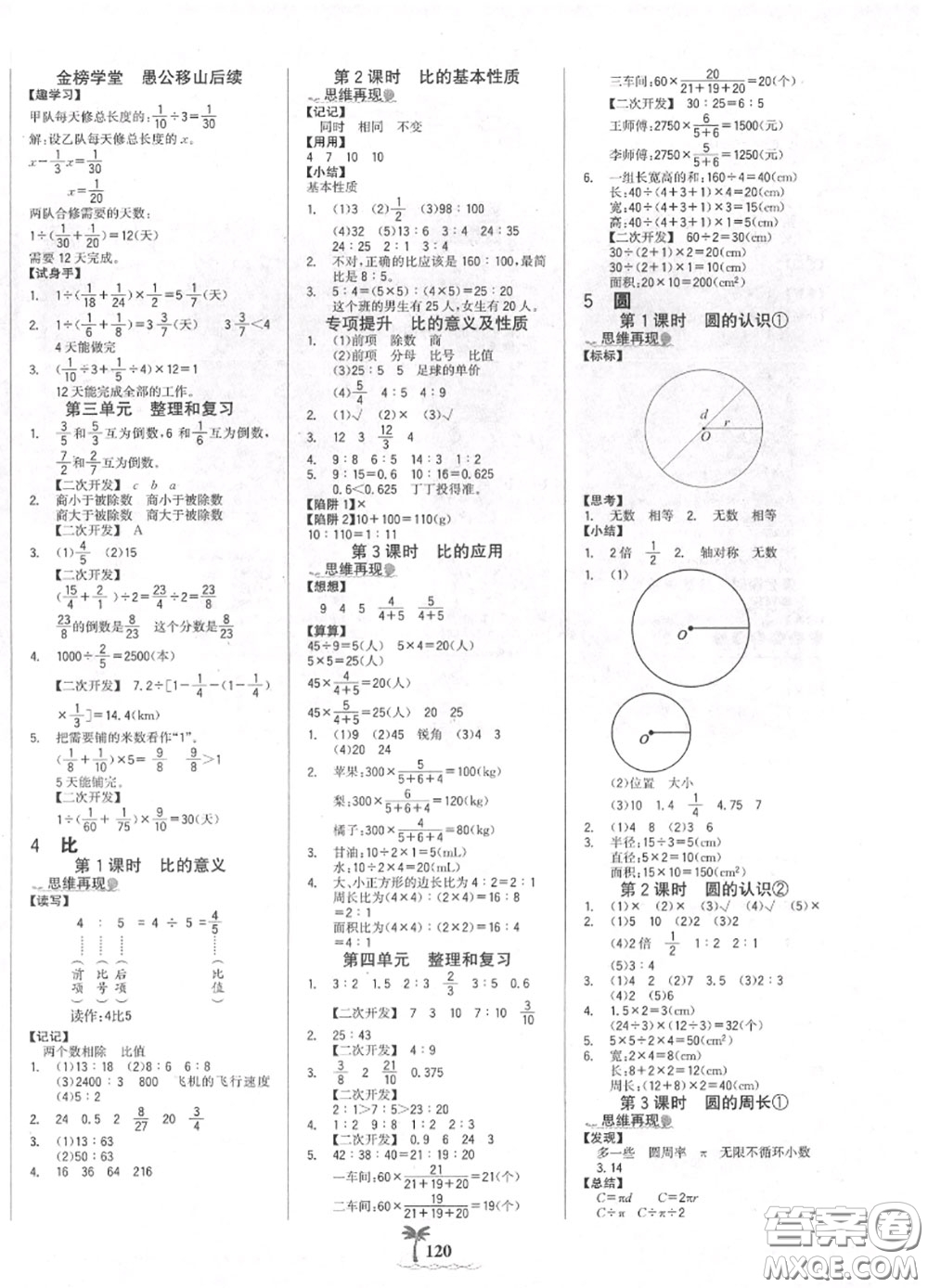 2020年秋世紀(jì)金榜金榜小博士六年級(jí)數(shù)學(xué)上冊(cè)人教版答案