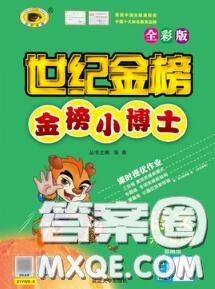 2020年秋世紀(jì)金榜金榜小博士六年級(jí)語文上冊(cè)人教版答案
