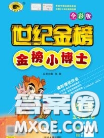2020年秋世紀(jì)金榜金榜小博士五年級(jí)數(shù)學(xué)上冊(cè)人教版答案