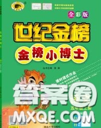 2020年秋世紀(jì)金榜金榜小博士五年級(jí)語文上冊(cè)人教版答案