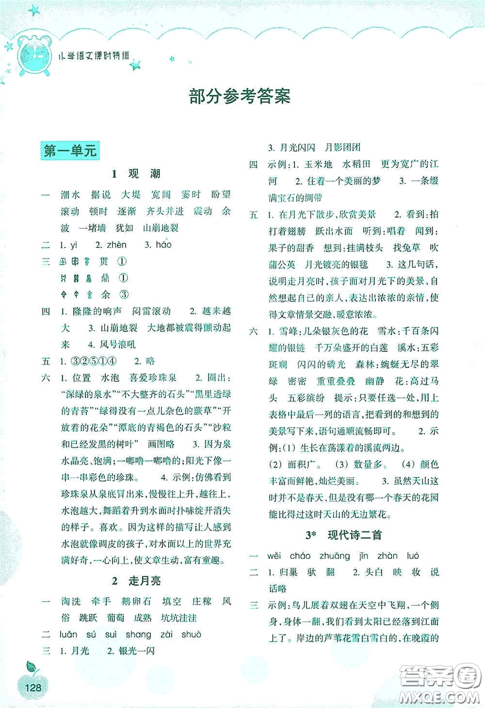 浙江教育出版社2020小學(xué)語(yǔ)文課時(shí)特訓(xùn)四年級(jí)上冊(cè)人教版答案