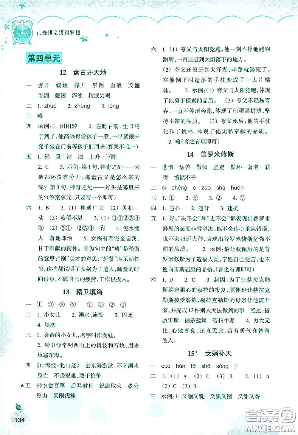 浙江教育出版社2020小學(xué)語(yǔ)文課時(shí)特訓(xùn)四年級(jí)上冊(cè)人教版答案