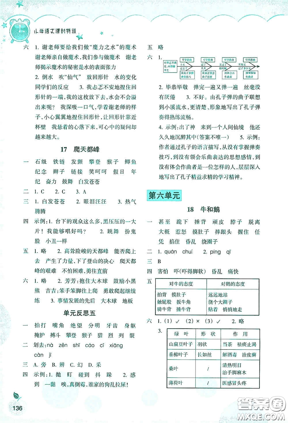浙江教育出版社2020小學(xué)語(yǔ)文課時(shí)特訓(xùn)四年級(jí)上冊(cè)人教版答案