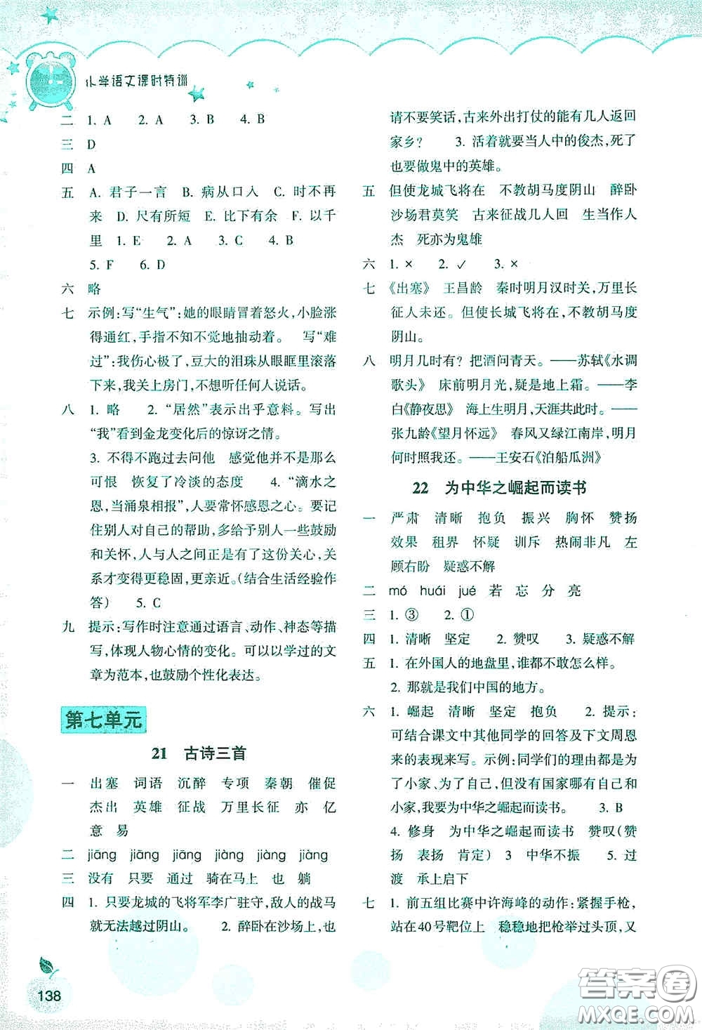 浙江教育出版社2020小學(xué)語(yǔ)文課時(shí)特訓(xùn)四年級(jí)上冊(cè)人教版答案