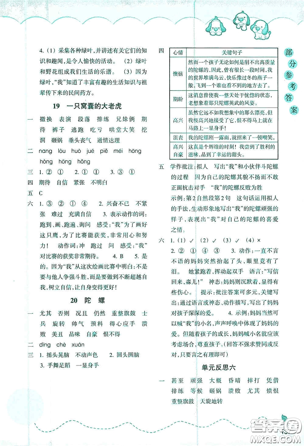 浙江教育出版社2020小學(xué)語(yǔ)文課時(shí)特訓(xùn)四年級(jí)上冊(cè)人教版答案