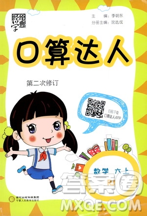 2020年經(jīng)綸學(xué)典口算達(dá)人六年級數(shù)學(xué)上冊RJ人教版答案