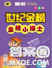 2020年秋世紀金榜金榜小博士四年級英語上冊人教版答案