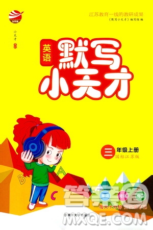 南京大學(xué)出版社2020年英語默寫小天才三年級(jí)上冊(cè)國標(biāo)江蘇版參考答案