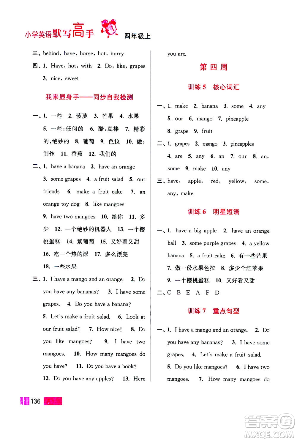 江蘇鳳凰美術(shù)出版社2020年超能學(xué)典小學(xué)英語(yǔ)默寫(xiě)高手四年級(jí)上冊(cè)江蘇版答案