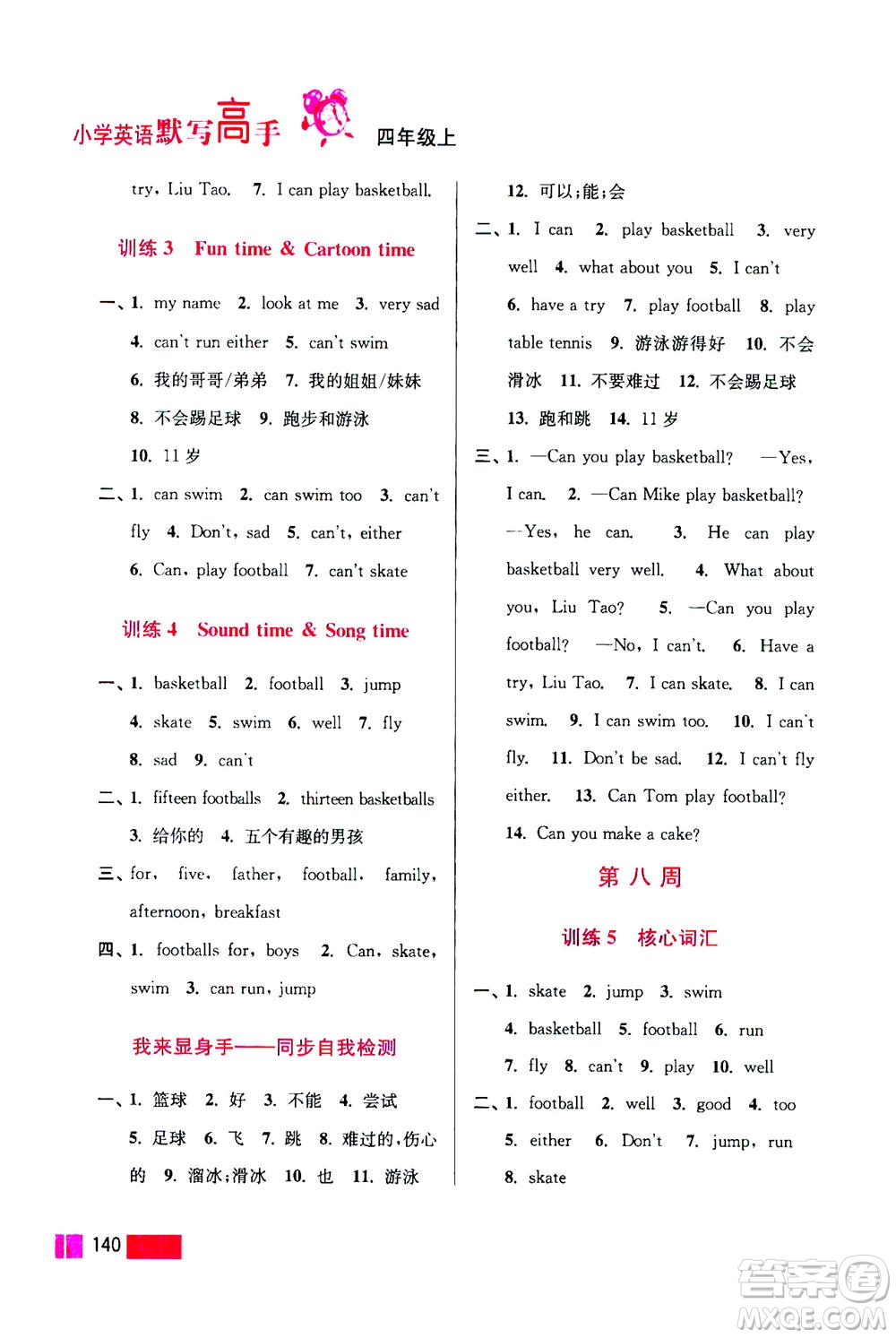 江蘇鳳凰美術(shù)出版社2020年超能學(xué)典小學(xué)英語(yǔ)默寫(xiě)高手四年級(jí)上冊(cè)江蘇版答案