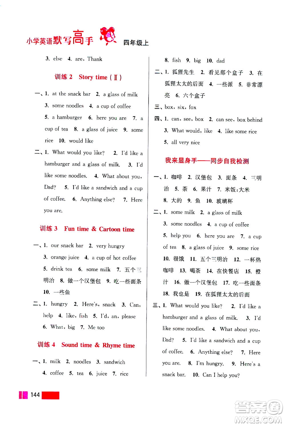江蘇鳳凰美術(shù)出版社2020年超能學(xué)典小學(xué)英語(yǔ)默寫(xiě)高手四年級(jí)上冊(cè)江蘇版答案