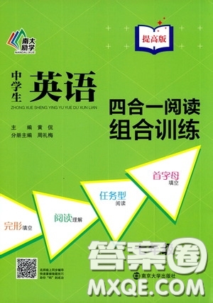 南京大學(xué)出版社2020南大勵(lì)學(xué)中學(xué)生英語(yǔ)四合一閱讀組合訓(xùn)練七年級(jí)提高版答案