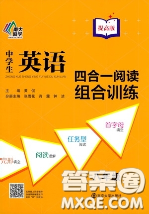 南京大學(xué)出版社2020南大勵(lì)學(xué)中學(xué)生英語(yǔ)四合一閱讀組合訓(xùn)練八年級(jí)提高版答案