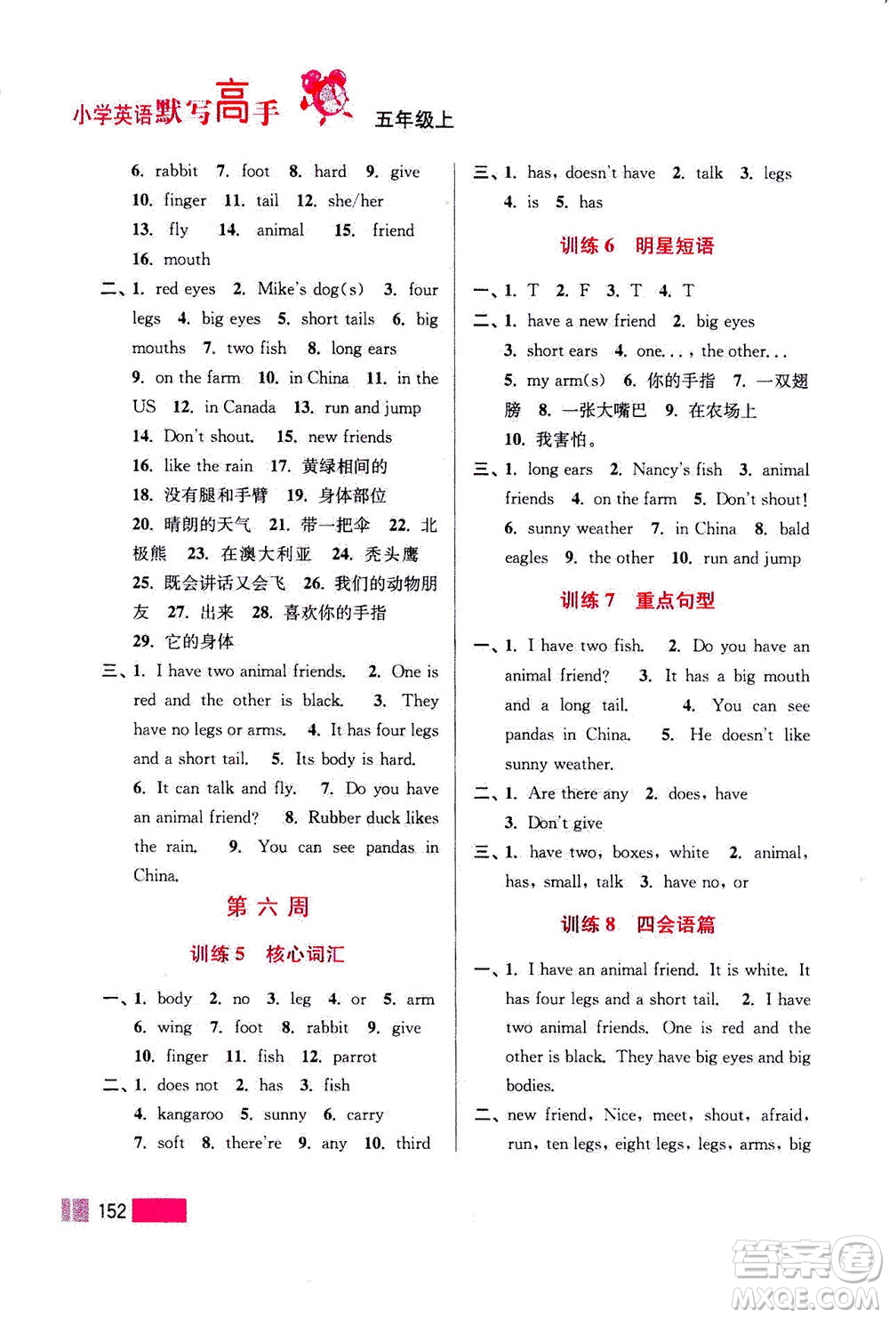 江蘇鳳凰美術(shù)出版社2020年超能學(xué)典小學(xué)英語(yǔ)默寫高手五年級(jí)上冊(cè)江蘇版答案