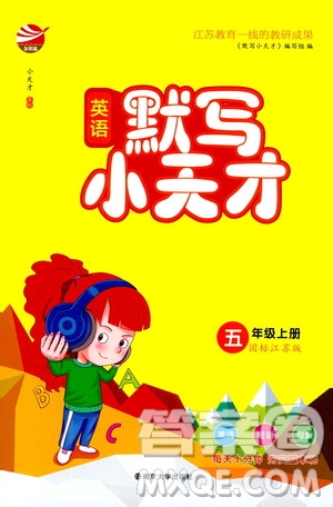 南京大學(xué)出版社2020年英語默寫小天才五年級(jí)上冊(cè)國標(biāo)江蘇版參考答案