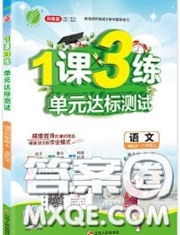 2020秋1課3練單元達(dá)標(biāo)測試六年級(jí)語文上冊(cè)人教版參考答案