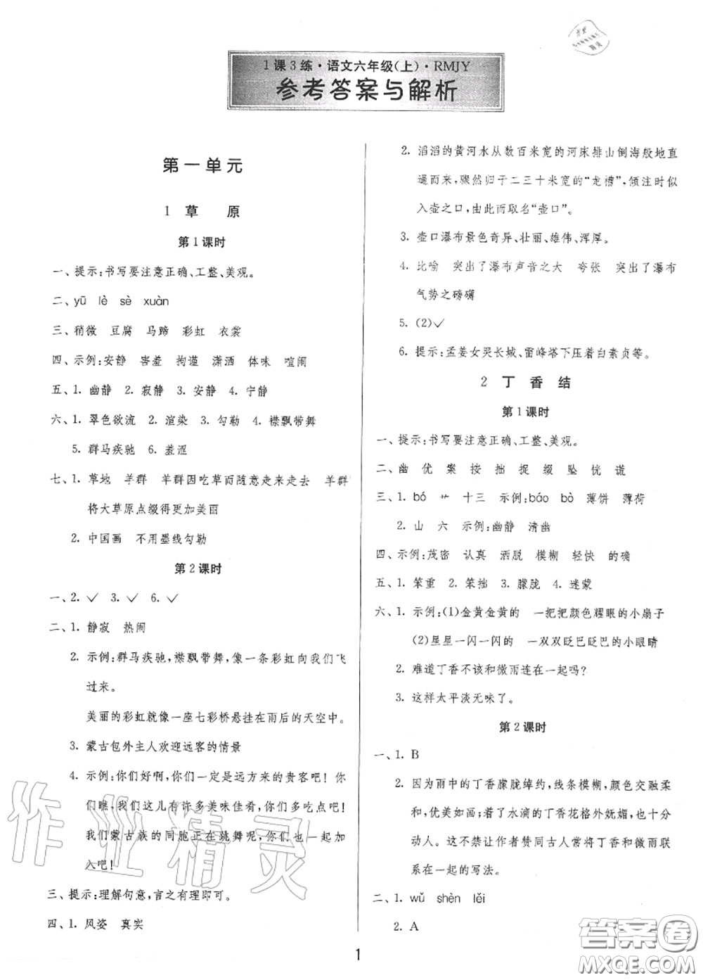 2020秋1課3練單元達(dá)標(biāo)測試六年級(jí)語文上冊(cè)人教版參考答案