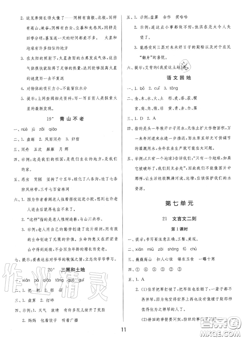 2020秋1課3練單元達(dá)標(biāo)測試六年級(jí)語文上冊(cè)人教版參考答案