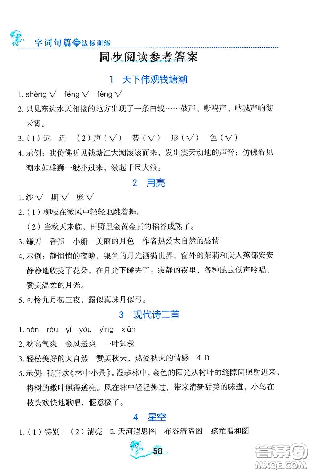 延邊人民出版社2020優(yōu)秀生字詞句篇與達(dá)標(biāo)訓(xùn)練四年級(jí)上冊(cè)部編版答案