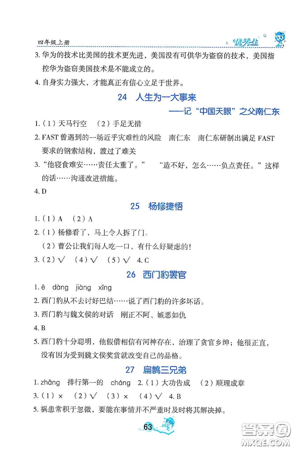 延邊人民出版社2020優(yōu)秀生字詞句篇與達(dá)標(biāo)訓(xùn)練四年級(jí)上冊(cè)部編版答案