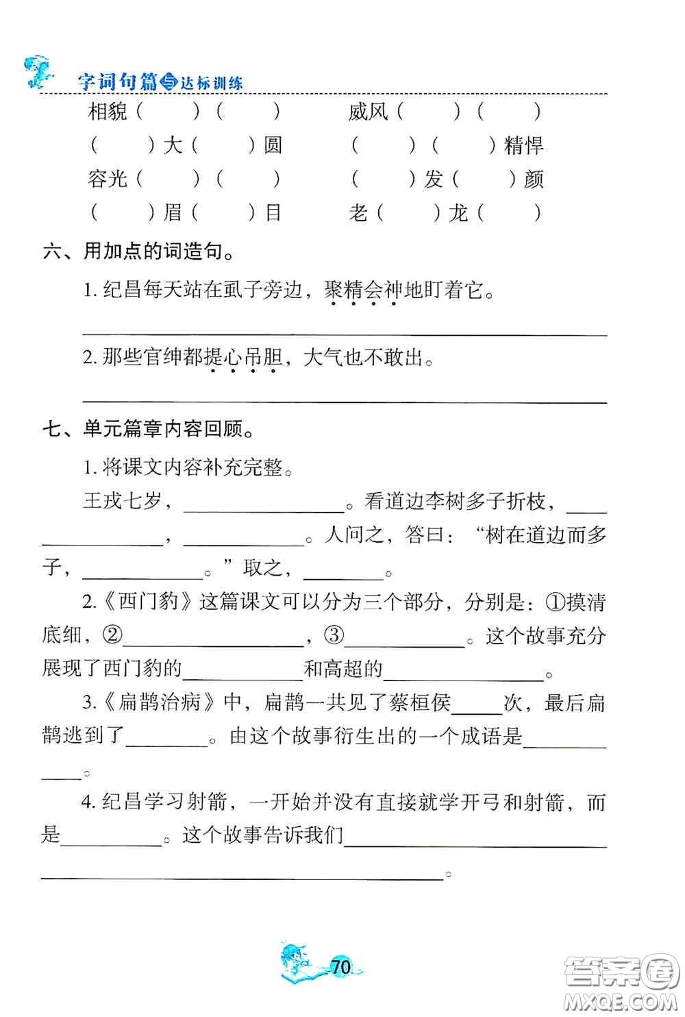 延邊人民出版社2020優(yōu)秀生字詞句篇與達(dá)標(biāo)訓(xùn)練四年級(jí)上冊(cè)部編版答案