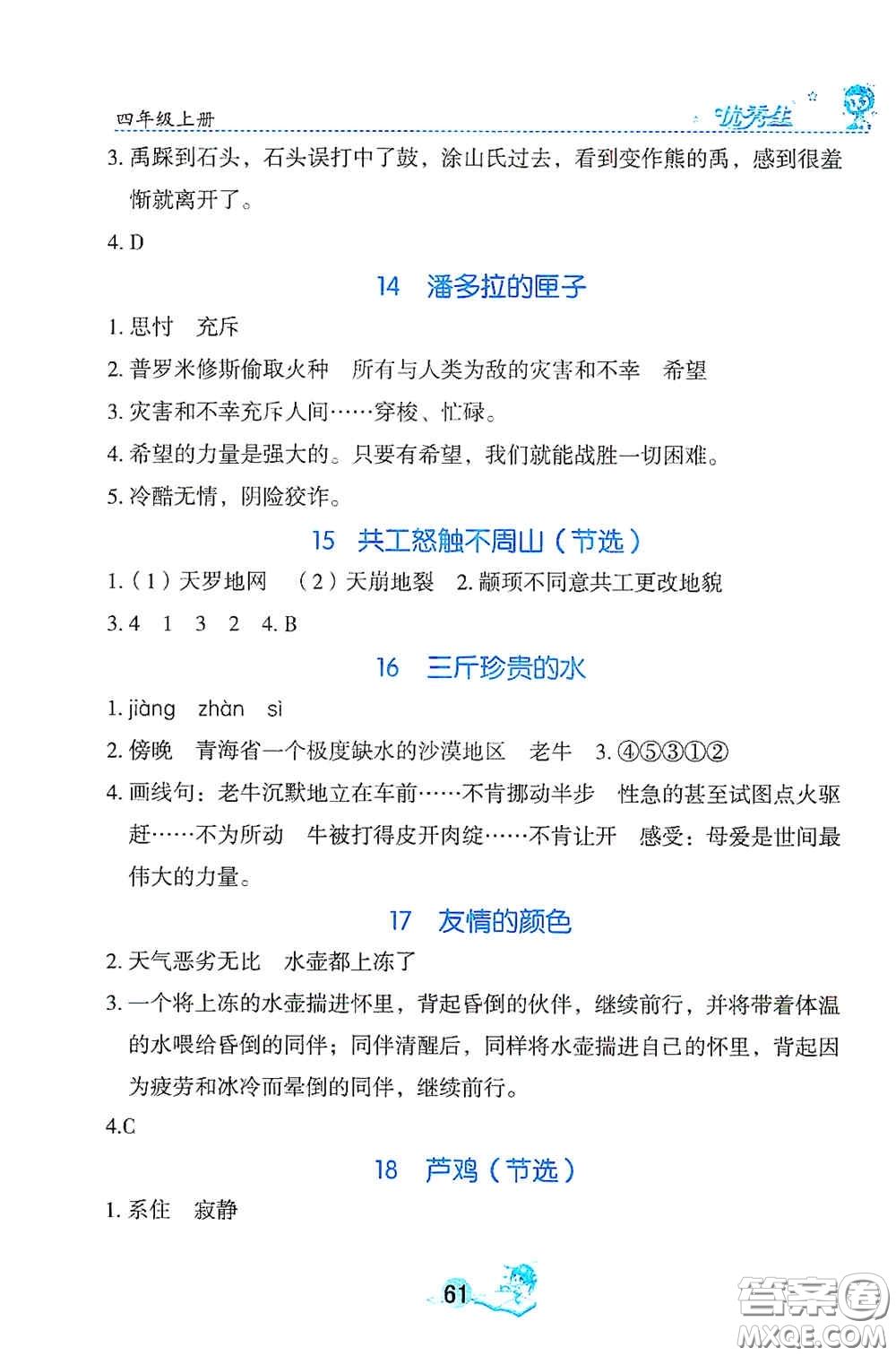 延邊人民出版社2020優(yōu)秀生字詞句篇與達(dá)標(biāo)訓(xùn)練四年級(jí)上冊(cè)部編版答案