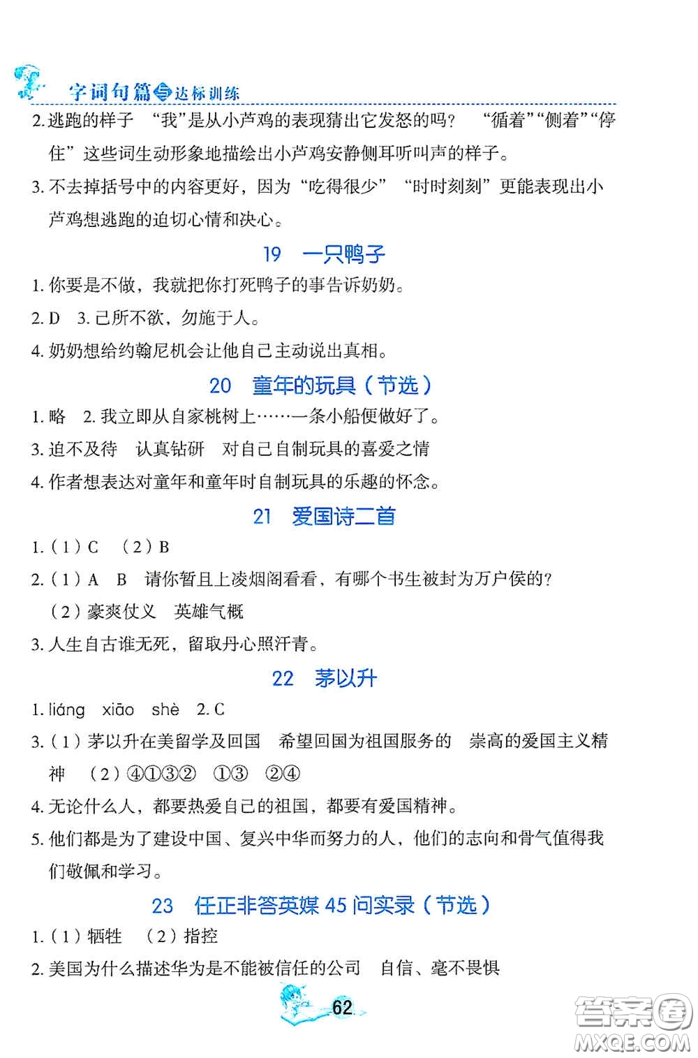 延邊人民出版社2020優(yōu)秀生字詞句篇與達(dá)標(biāo)訓(xùn)練四年級(jí)上冊(cè)部編版答案