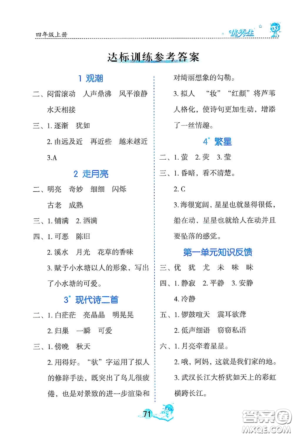 延邊人民出版社2020優(yōu)秀生字詞句篇與達(dá)標(biāo)訓(xùn)練四年級(jí)上冊(cè)部編版答案