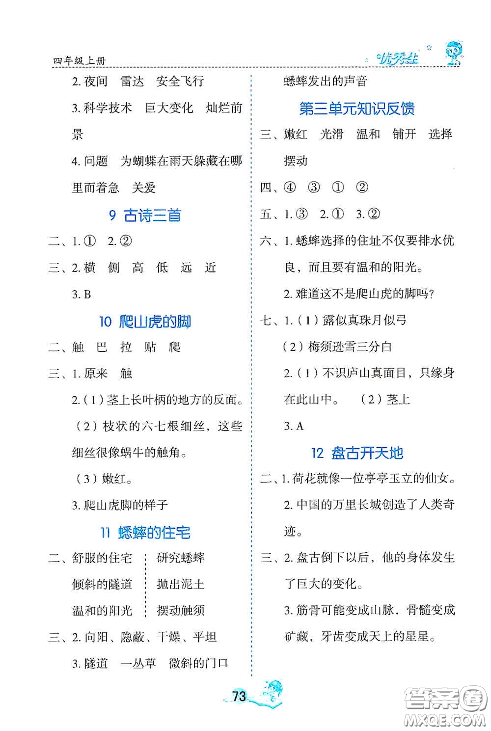 延邊人民出版社2020優(yōu)秀生字詞句篇與達(dá)標(biāo)訓(xùn)練四年級(jí)上冊(cè)部編版答案